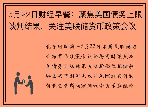 5月22日财经早餐：聚焦美国债务上限谈判结果，关注美联储货币政策会议纪要 提供者 FX678