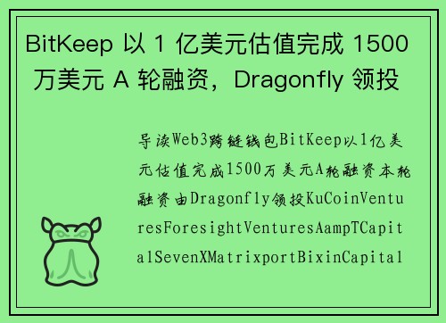 BitKeep 以 1 亿美元估值完成 1500 万美元 A 轮融资，Dragonfly 领投