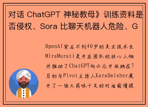 对话 ChatGPT 神秘教母》训练资料是否侵权、Sora 比聊天机器人危险、GPT