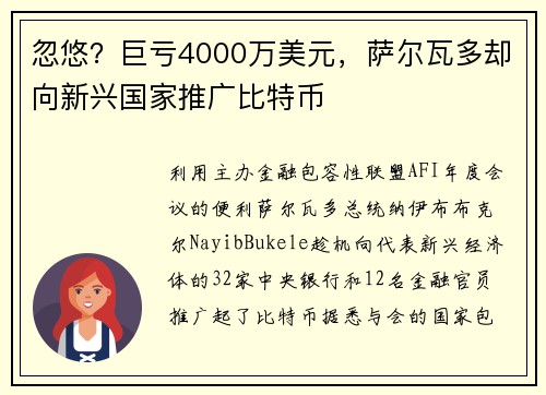 忽悠？巨亏4000万美元，萨尔瓦多却向新兴国家推广比特币