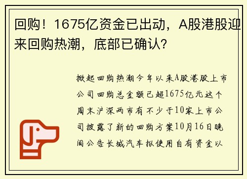 回购！1675亿资金已出动，A股港股迎来回购热潮，底部已确认？ 