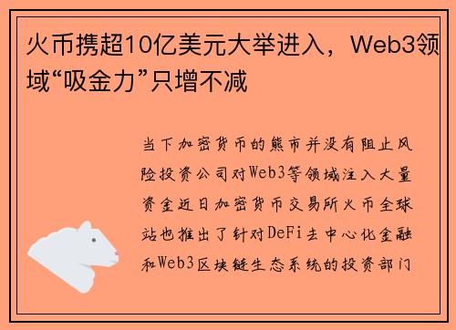 火币携超10亿美元大举进入，Web3领域“吸金力”只增不减