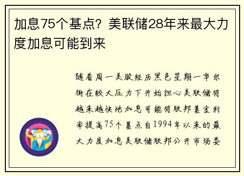 加息75个基点？美联储28年来最大力度加息可能到来