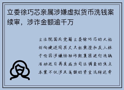 立委徐巧芯亲属涉嫌虚拟货币洗钱案续审，涉诈金额逾千万