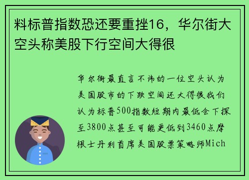 料标普指数恐还要重挫16，华尔街大空头称美股下行空间大得很 