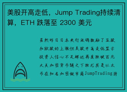 美股开高走低，Jump Trading持续清算，ETH 跌落至 2300 美元