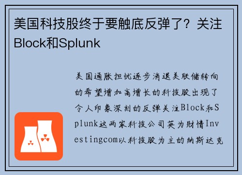 美国科技股终于要触底反弹了？关注Block和Splunk 