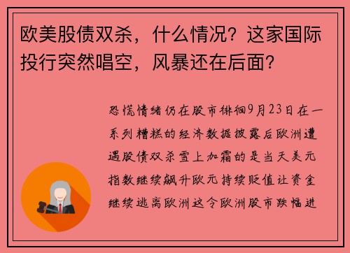 欧美股债双杀，什么情况？这家国际投行突然唱空，风暴还在后面？ 