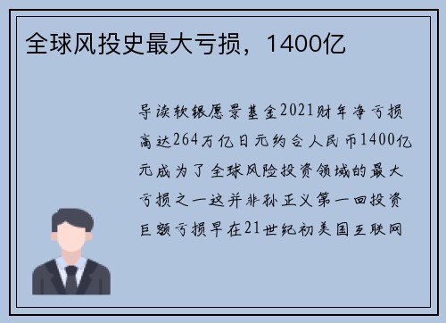 全球风投史最大亏损，1400亿