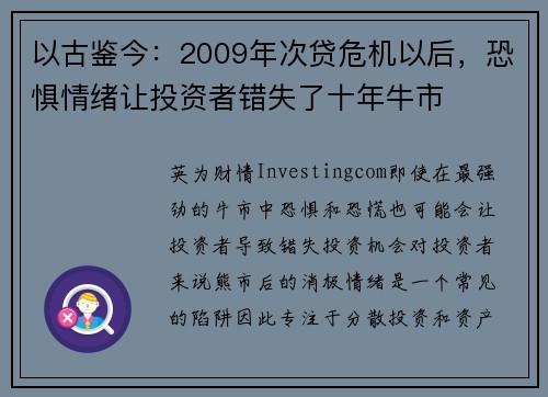 以古鉴今：2009年次贷危机以后，恐惧情绪让投资者错失了十年牛市 