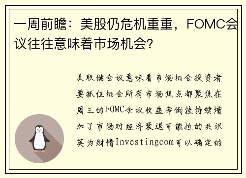 一周前瞻：美股仍危机重重，FOMC会议往往意味着市场机会？ 