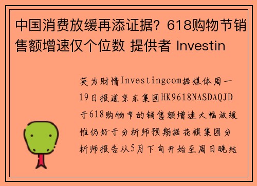 中国消费放缓再添证据？618购物节销售额增速仅个位数 提供者 Investingcom