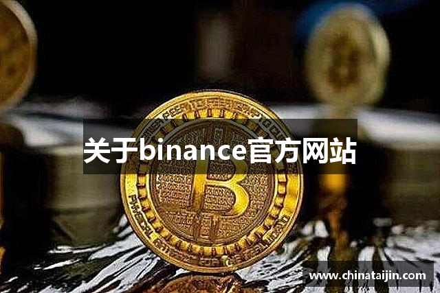 关于binance官方网站