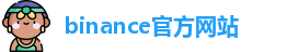 binance官方网站